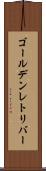 ゴールデンレトリバー Scroll