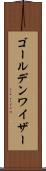 ゴールデンワイザー Scroll