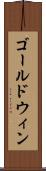 ゴールドウィン Scroll