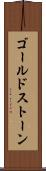 ゴールドストーン Scroll