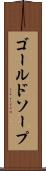 ゴールドソープ Scroll