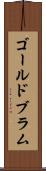 ゴールドブラム Scroll