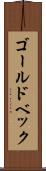 ゴールドベック Scroll