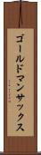 ゴールドマン・サックス Scroll