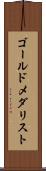 ゴールドメダリスト Scroll