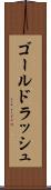 ゴールド・ラッシュ Scroll