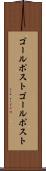 ゴールポスト Scroll