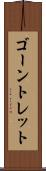 ゴーントレット Scroll