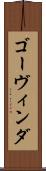 ゴーヴィンダ Scroll