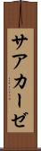 サアカーゼ Scroll