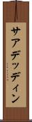サアデッディン Scroll