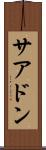 サアドン Scroll