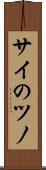 サイのツノ Scroll