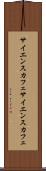 サイエンスカフェ Scroll