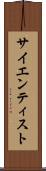 サイエンティスト Scroll