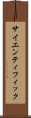 サイエンティフィック Scroll