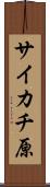 サイカチ原 Scroll