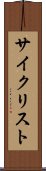 サイクリスト Scroll