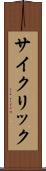 サイクリック Scroll