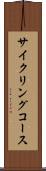 サイクリングコース Scroll