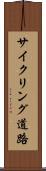 サイクリング道路 Scroll