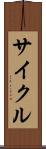サイクル Scroll