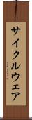 サイクルウェア Scroll