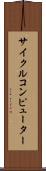 サイクルコンピューター Scroll