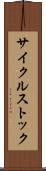 サイクルストック Scroll