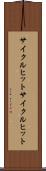 サイクルヒット Scroll
