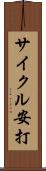 サイクル安打 Scroll
