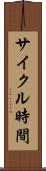 サイクル時間 Scroll