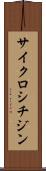 サイクロシチジン Scroll
