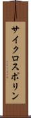 サイクロスポリン Scroll
