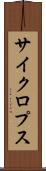 サイクロプス Scroll