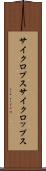 サイクロプス Scroll