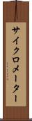サイクロメーター Scroll