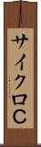 サイクロＣ Scroll
