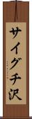 サイグチ沢 Scroll