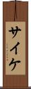 サイケ Scroll