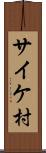 サイケ村 Scroll