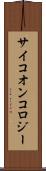 サイコオンコロジー Scroll