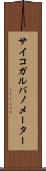 サイコガルバノメーター Scroll