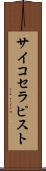 サイコセラピスト Scroll