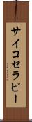 サイコセラピー Scroll