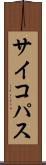 サイコパス Scroll