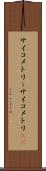 サイコメトリー Scroll