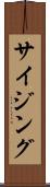 サイジング Scroll