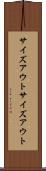 サイズアウト Scroll
