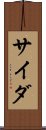 サイダ Scroll
